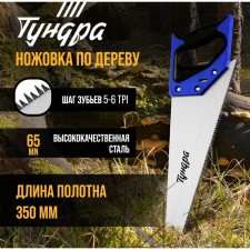 Hacksaw on a tundra tree, 2k handle, 3D sharpening, large tooth 8 mm, 5-6 tpi, 350 mm