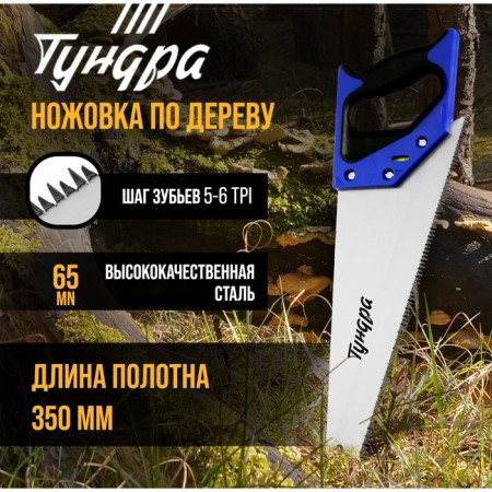 Hacksaw on a tundra tree, 2k handle, 3D sharpening, large tooth 8 mm, 5-6 tpi, 350 mm