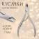 Manicure nippers, 10 cm, blade length - 7 mm, in a case, silver color