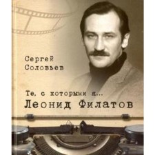 Those with whom I am. Leonid Filatov. Soloviev S.