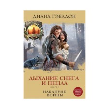 Breath of snow and ashes. Book 1. On the eve of the war