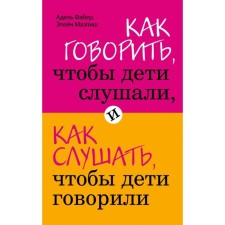 How to say that the children listen, and how to listen to the children to speak. Faber A., ​​Mazlish E.