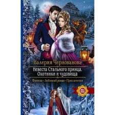 The bride of the steel prince. Hunters and monsters. Chernovanova Valeria Mikhailovna