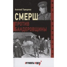 Смерш против бандеровщины. Терещенко А.