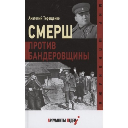 SMERSH against Bandera. Tereshchenko A.