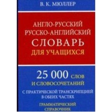 Англо-русский и русско-английский словарь для учащихся с практической транскрипцией в обеих частях офсет+грамм. справочник, Мюллер В. К.