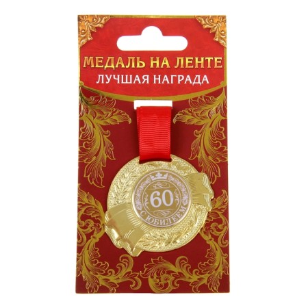 Jubilee medal "with an anniversary 60", D = 5 cm.-3