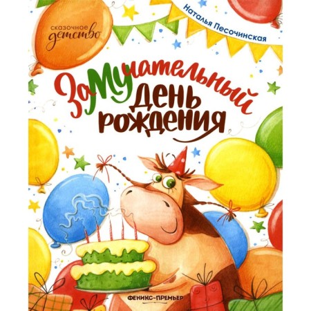 Pilunning birthday. Pesochinskaya N.A.