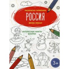 Russia: Coloring book