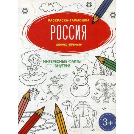 Russia: Coloring book