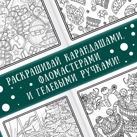 New Year! Coloring "Art Therapy", 32 pictures, 20 × 28, A4 format-3