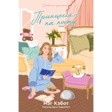Дневники принцессы. Книга 4. Принцесса на посту. Кэбот М.
