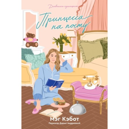 Дневники принцессы. Книга 4. Принцесса на посту. Кэбот М.