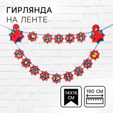 Garland on the tape "Happy Birthday!", Length 190 cm, Spider-Man