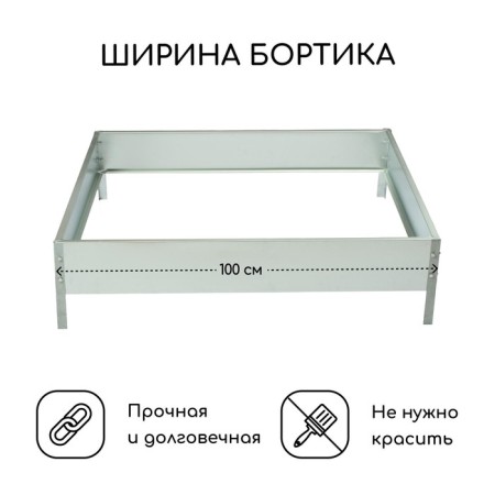 The flowerbed is galvanized, 100 × 100 × 15 cm, "Quadro", Greengo-1