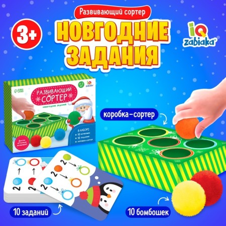 Developing Sorter "New Year's tasks"