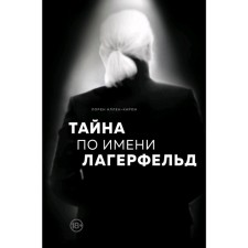 Тайна по имени Лагерфельд, Аллен-Карон Лорен
