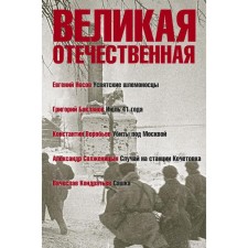 Великая Отечественная. Книга 1. Антология в 4-х книгах. Усвятские шлемоносцы. Июль 41 года. Убиты под Москвой