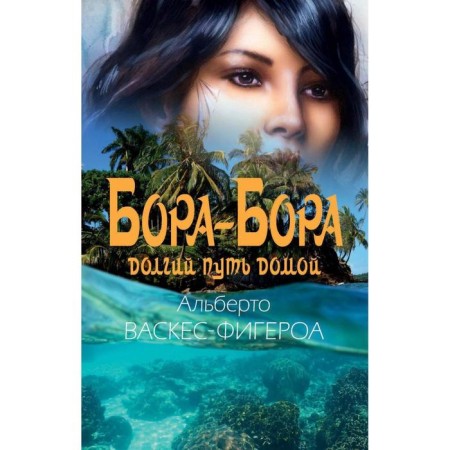 Bora-Bor. A long way home, Vasquez-fieroa A.