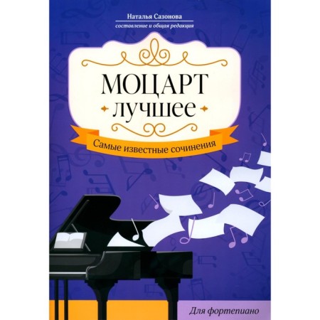 Mozart. The best. The most famous works for piano. Sazonova N.V.