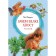 Why squirrel tail. Stories. Baruzdin S.