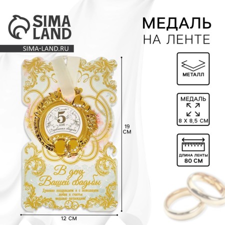Wedding medal on the postcard "Wooden Wedding", 8.5 x 8 cm-1