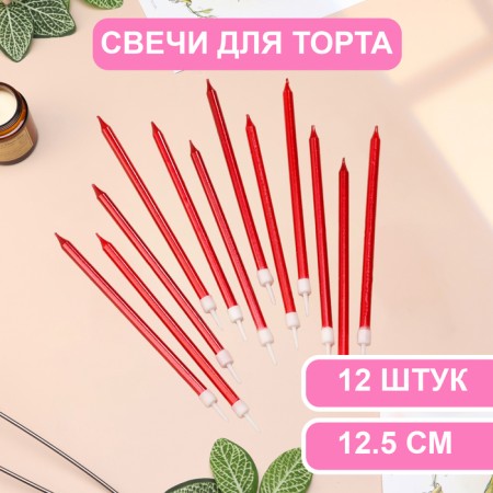 Candles in the cake "Royce", 13 cm, high, 12 pcs, ruby ​​metallic