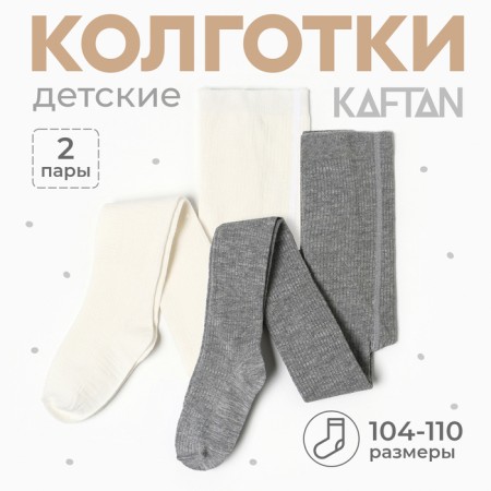 Набор детских колготок KAFTAN BASIC Melange 104-110 см,молочн/сер