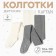 Набор детских колготок KAFTAN BASIC Melange 104-110 см,молочн/сер