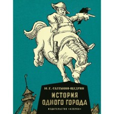 The story of one city. Saltykov-Shchedrin M.