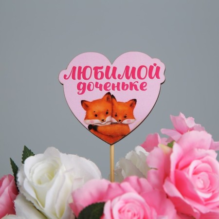 Decoration for the bouquet "Beloved daughter", 7.9 x 6.9 cm