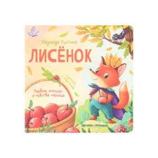 Лисёнок. Лустина Н.М.