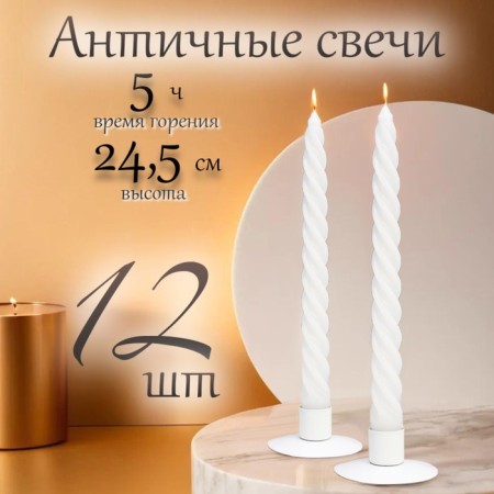 Candle twisted, 2.3x 24.5 cm, 12 pieces, white