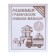 Workbook "Developing graphic skills of babies", part 1