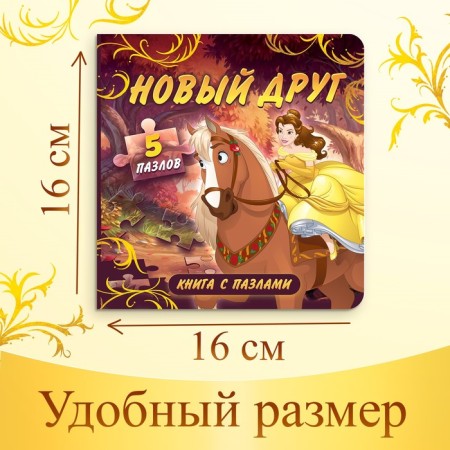 Cardboard book with puzzles "New Friend", princesses-3