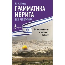 Hebrew grammar without a tutor. All difficulties in simple schemes. Lerer I.I.