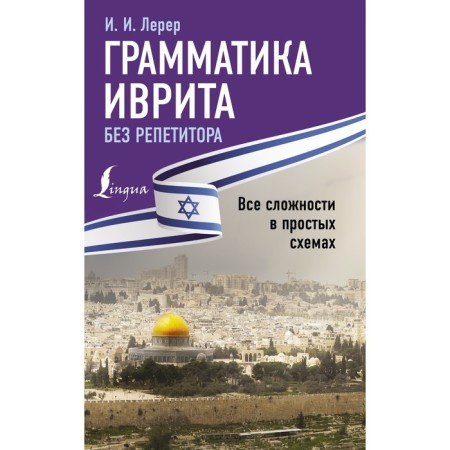 Hebrew grammar without a tutor. All difficulties in simple schemes. Lerer I.I.
