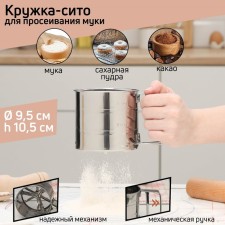 Sifter for the flour of Dolyana, 375 ml