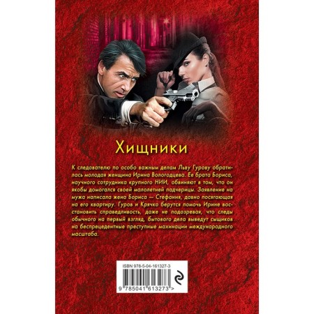 Хищники. Николай Леонов, Алексей Макеев-1