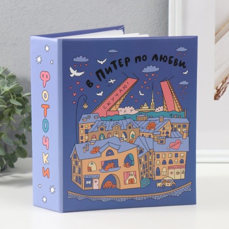 Photo album for 200 photos 10x15 cm, plastic. Sheets "SPB City Art: Violet"