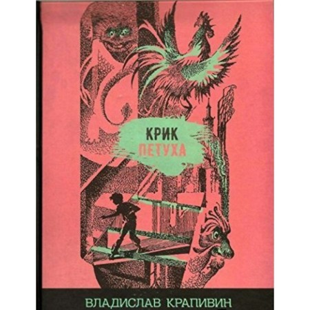Крик петуха. Крапивин В. П.