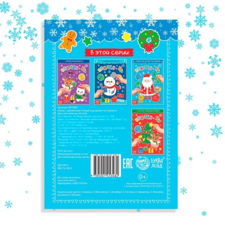 A book with the stickers "New Year walks on the planet", 12 p.-5