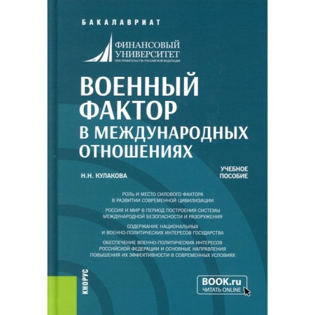 Military factor in international relations. Tutorial. Kulakova N.N.