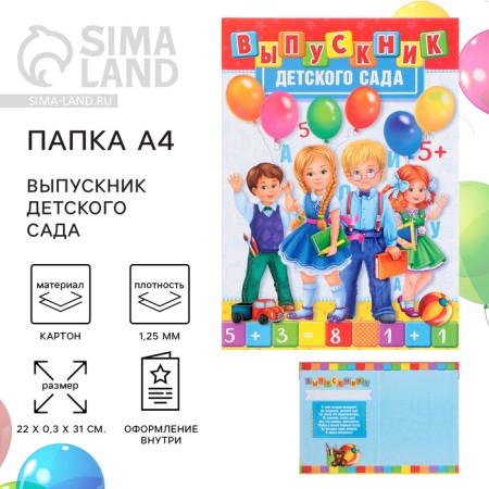 Folder for graduation "Graduate of kindergarten", A4, without files