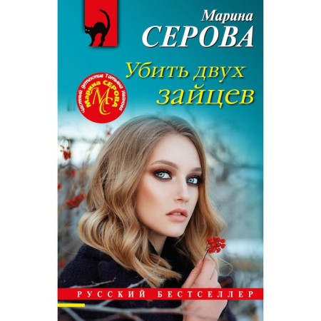 Убить двух зайцев. Марина Серова