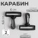 Plastic carbine, 6 × 6.5 cm, 2 pcs, black color