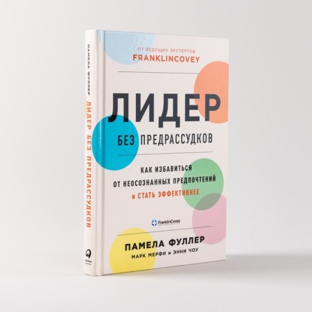 Leader without prejudice. How to get rid of unconscious preferences and become more effective. Fuller P.-1