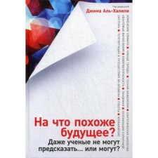 What does the future look like? Even scientists cannot predict ... or can they?. Al-Khalili D.
