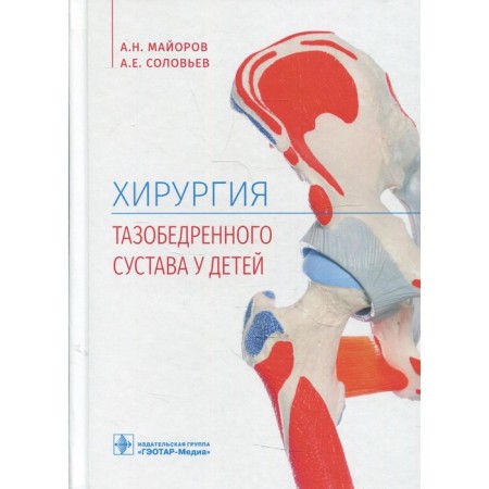 Surgery of the hip joint in children. Mayorov A.N.