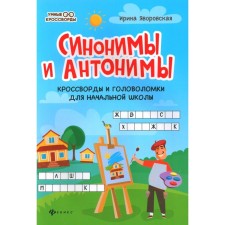 Synonyms and antonyms. Crosswords and puzzles for elementary school. 4th edition. Yavorskaya I.A.